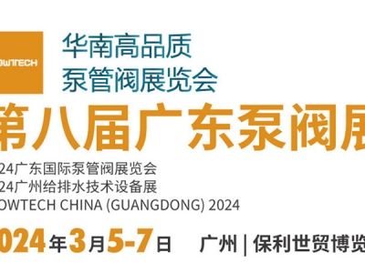 第八屆廣東泵閥展，將于3月5-7日隆重舉辦！