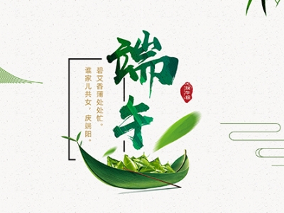 力士霸泵業(yè)端午佳節(jié)放假通知，共慶端陽(yáng)