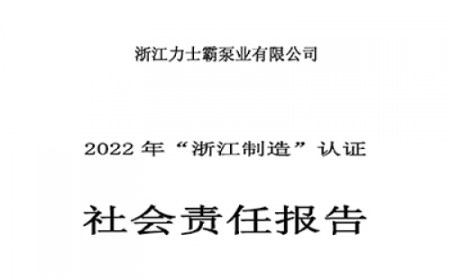 社會責任報告-浙江力士霸泵業(yè)有限公司2022年“浙江制造”認證